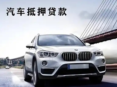紫云车抵贷如何办理押车和不押车?