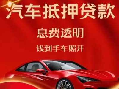 紫云良好口碑的汽车抵押贷款公司推荐
