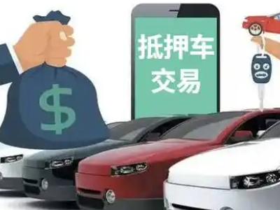 紫云汽车抵押贷款通过率高