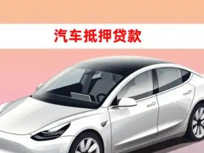 紫云车抵贷的三种常见还款方式