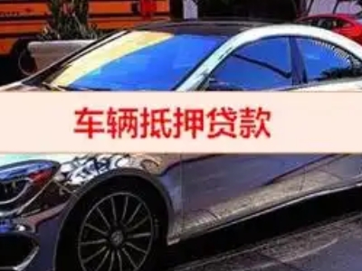 紫云汽车抵押借款的额度如何确定？