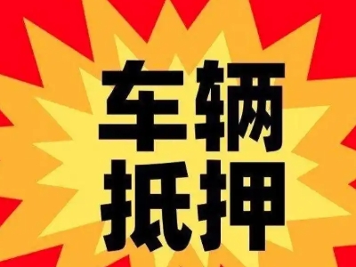 紫云车辆抵押贷款哪些品牌的车能抵押更多钱？